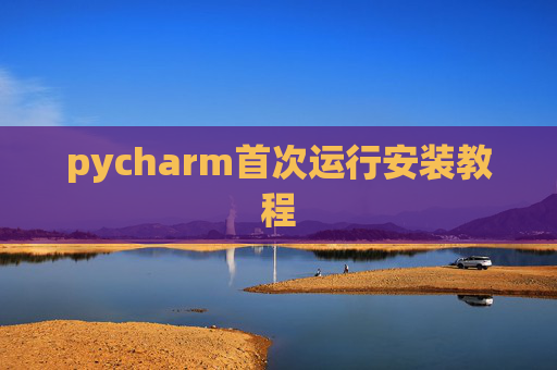 pycharm首次运行安装教程